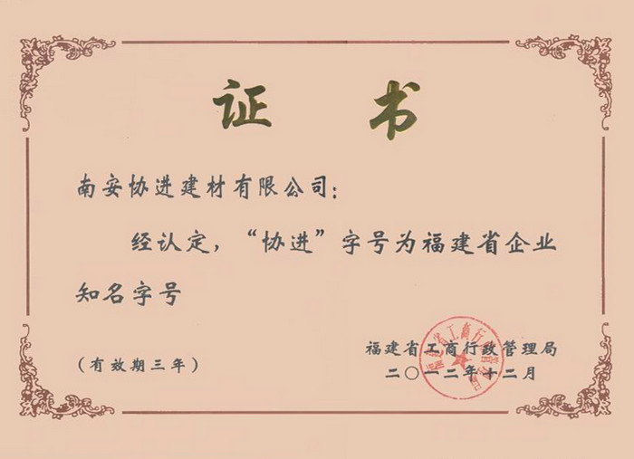 福建省企業知名字號2012